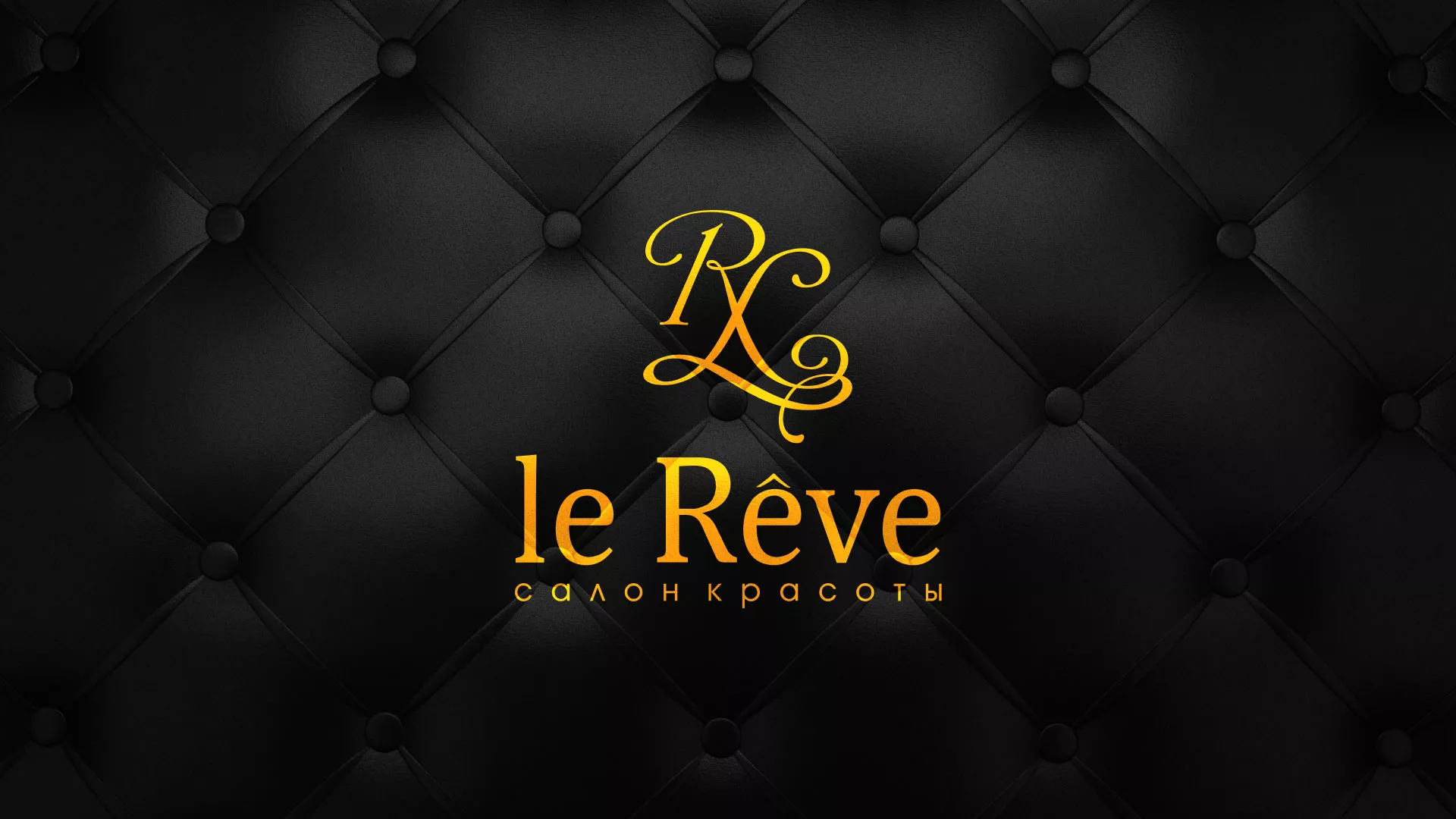 Разработка листовок для салона красоты «Le Reve» в Белгороде